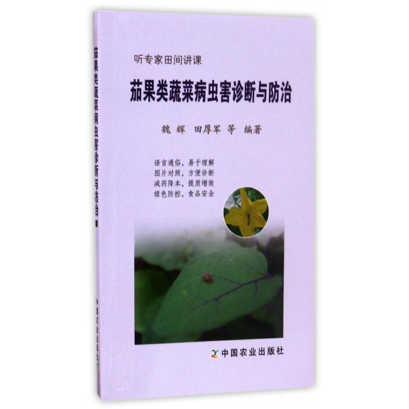 茄果类蔬菜病虫害诊断与防治（听专家田间讲课）