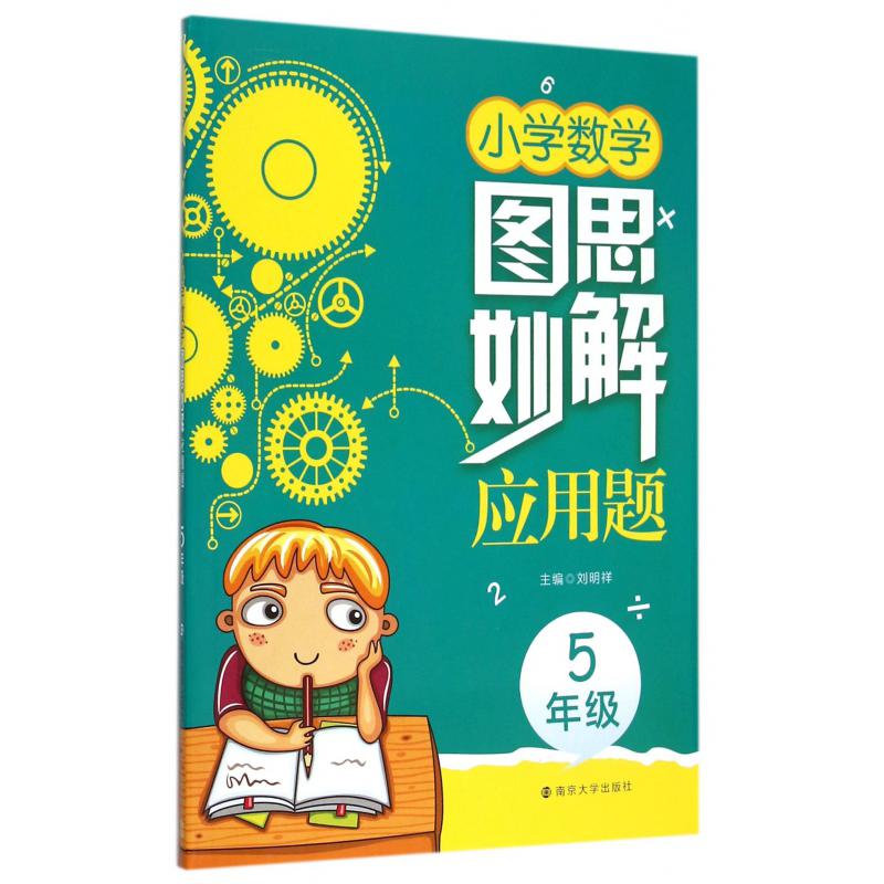 小学数学图思妙解应用题（5年级）