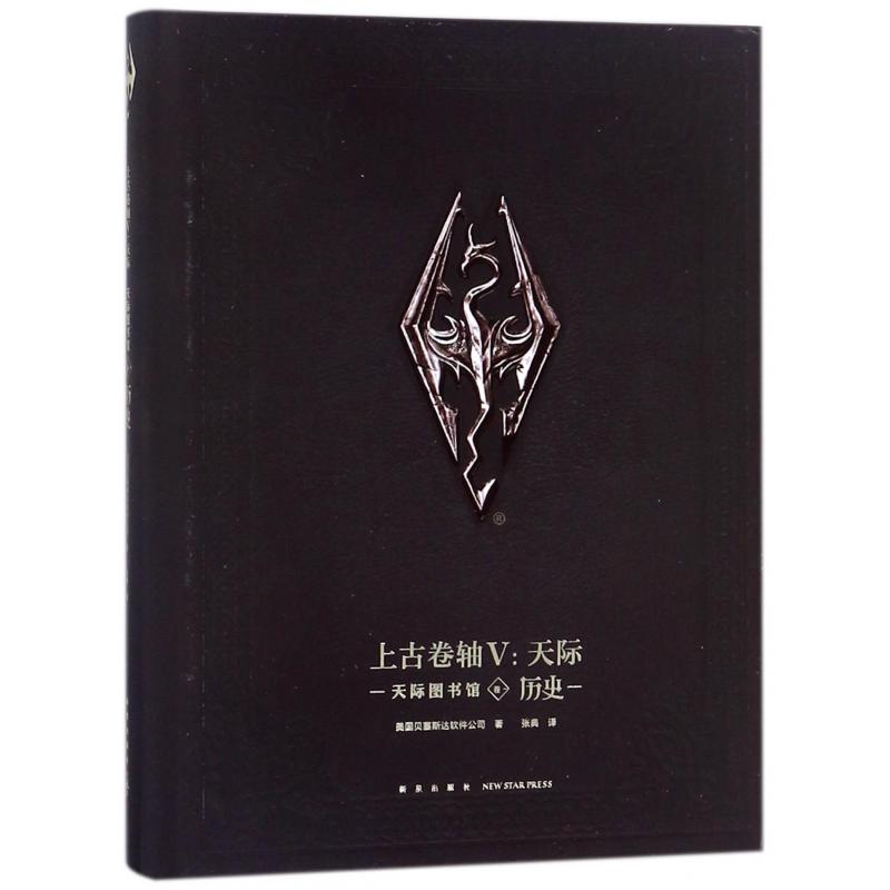上古卷轴(Ⅴ天际天际图书馆卷1历史)(精)
