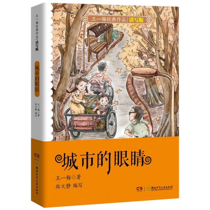 王一梅经典作品读写版·城市的眼睛