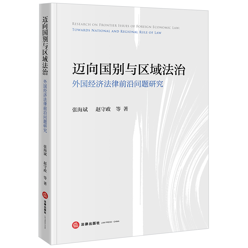 迈向国别与区域法治：外国经济法律前沿问题研究