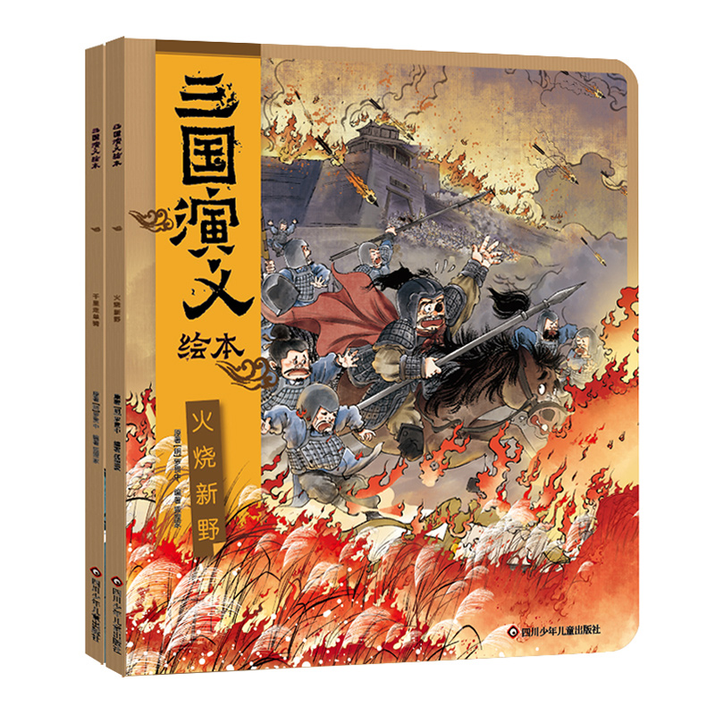 三国演义绘本(2册组套)千里+新野