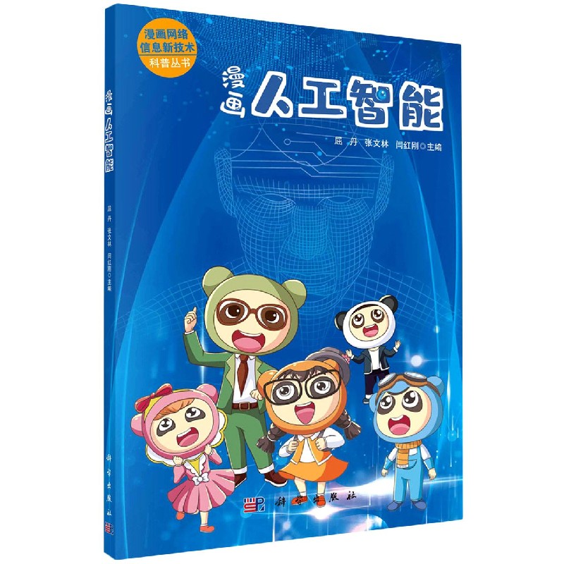 漫画人工智能/漫画网络信息新技术科普丛书
