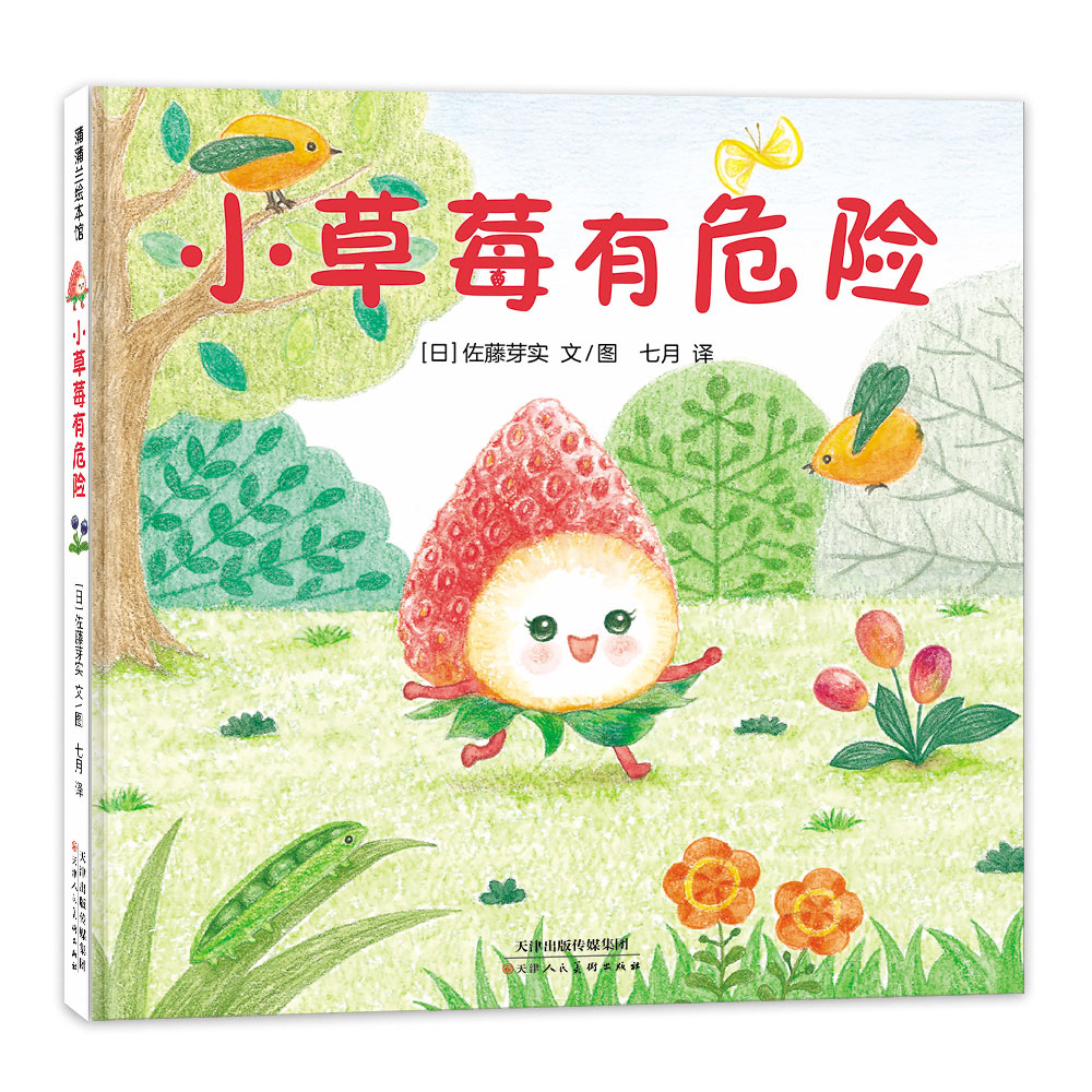 美味森林系列-小草莓有危险