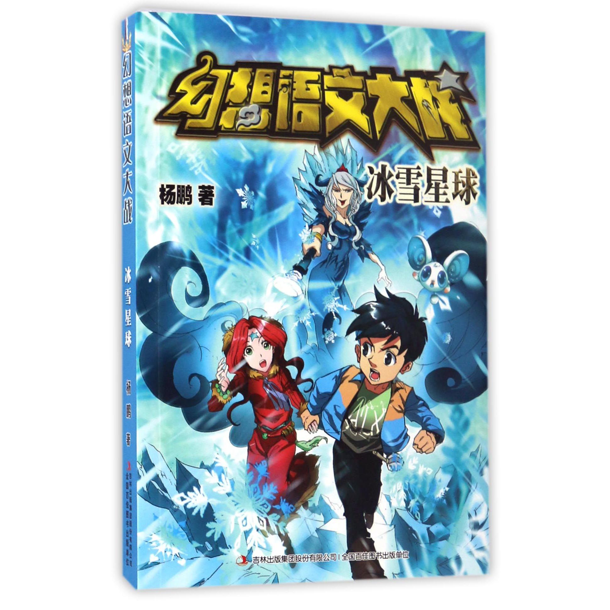 幻想语文大战(冰雪星球)