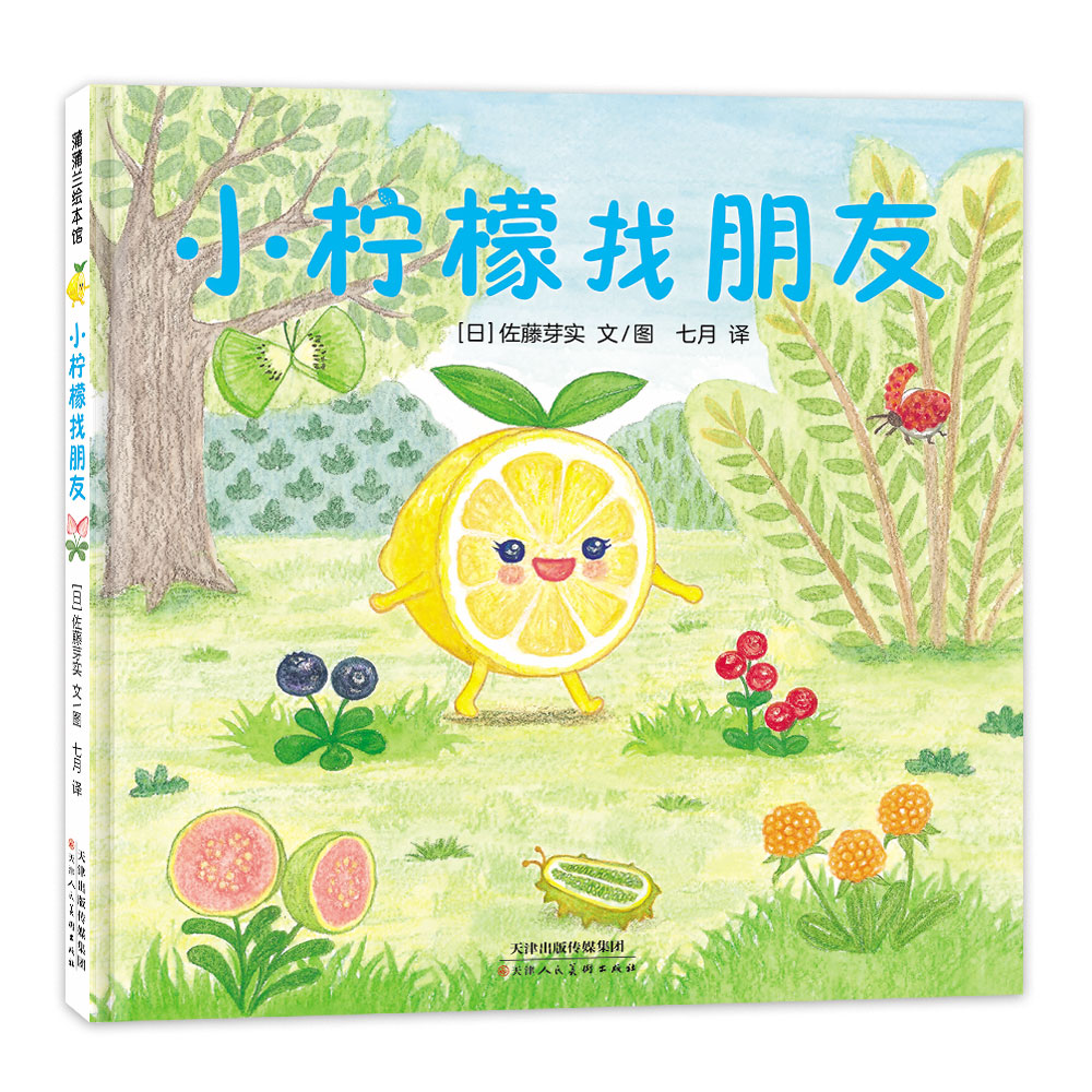 美味森林系列-小柠檬找朋友