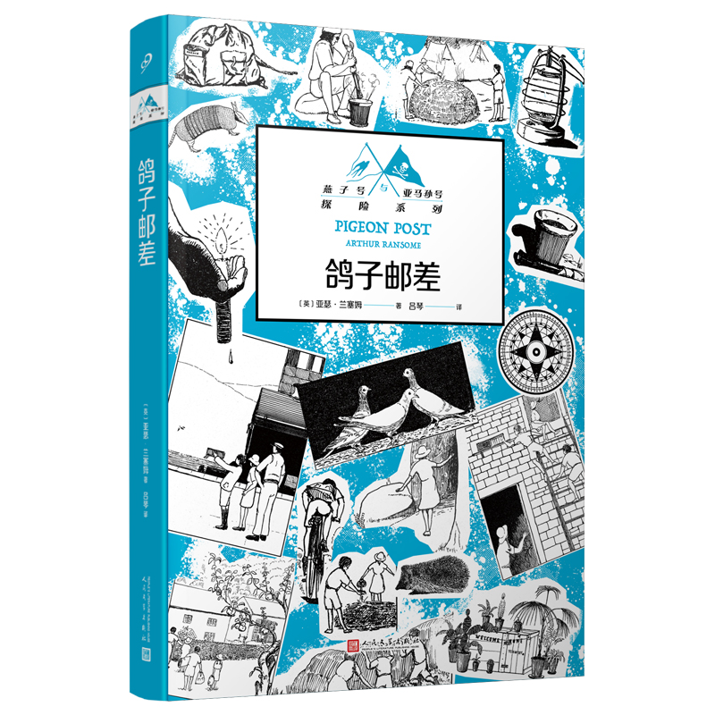 鸽子邮差(燕子号与亚马孙号探险系列)