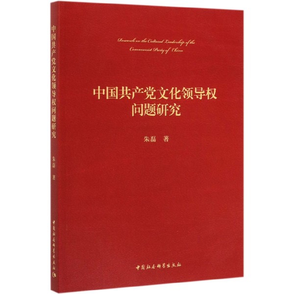 中国共产党文化领导权问题研究
