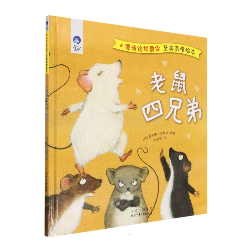 老鼠四兄弟(像我这样爱你至美亲情绘本)(精)/星空世界精选图画书