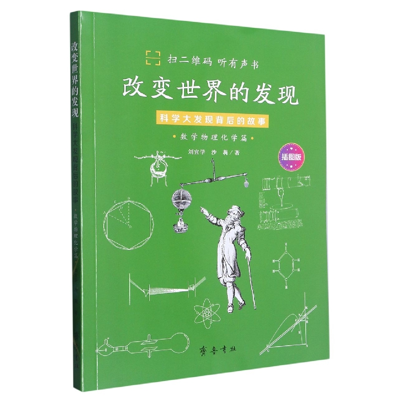 改变世界的发现：科学大发现背后的故事(数学物理化学篇)