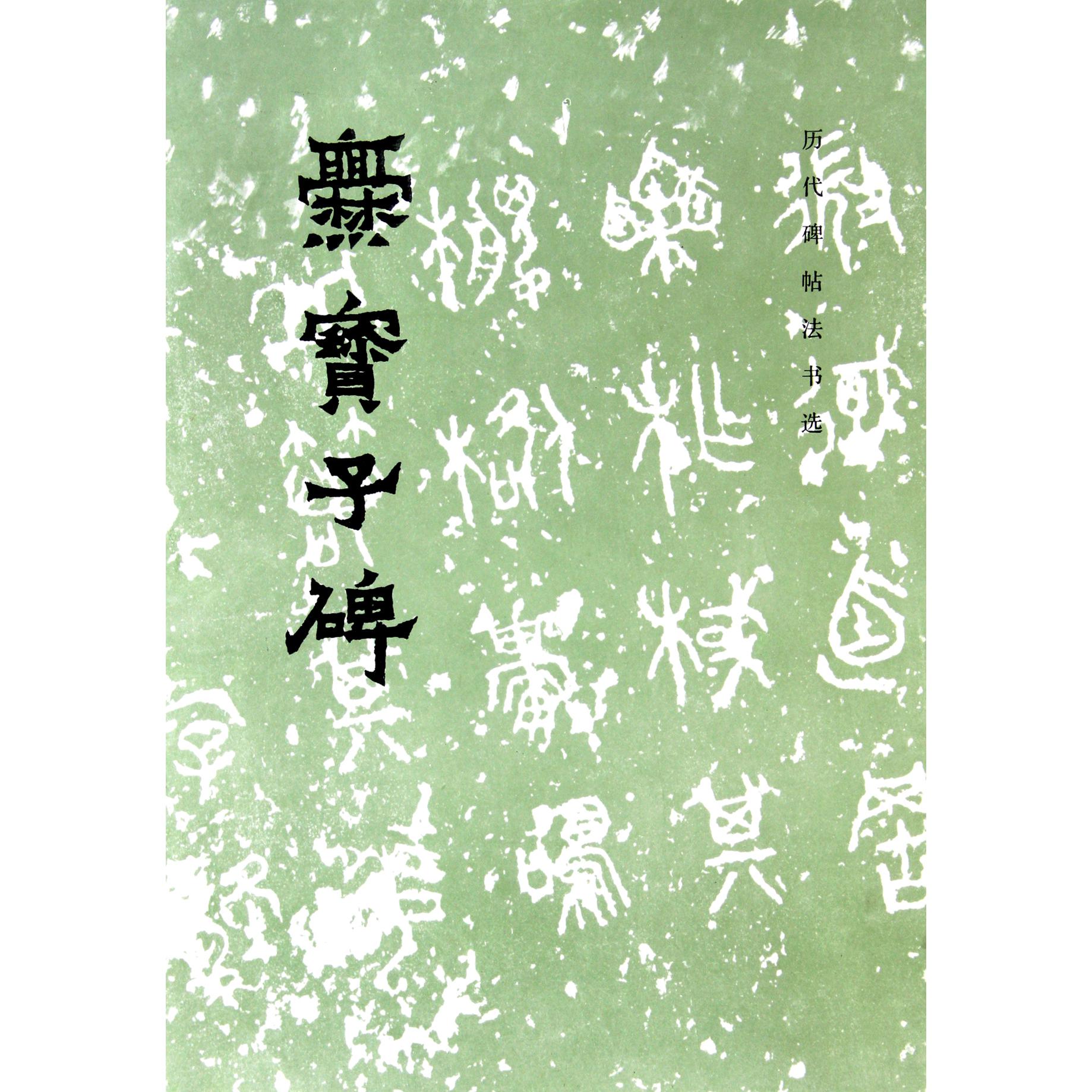 爨宝子碑/历代碑帖法书选