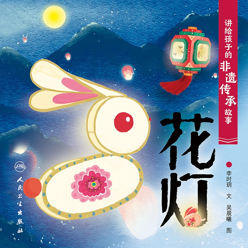 讲给孩子的非遗传承故事 花灯