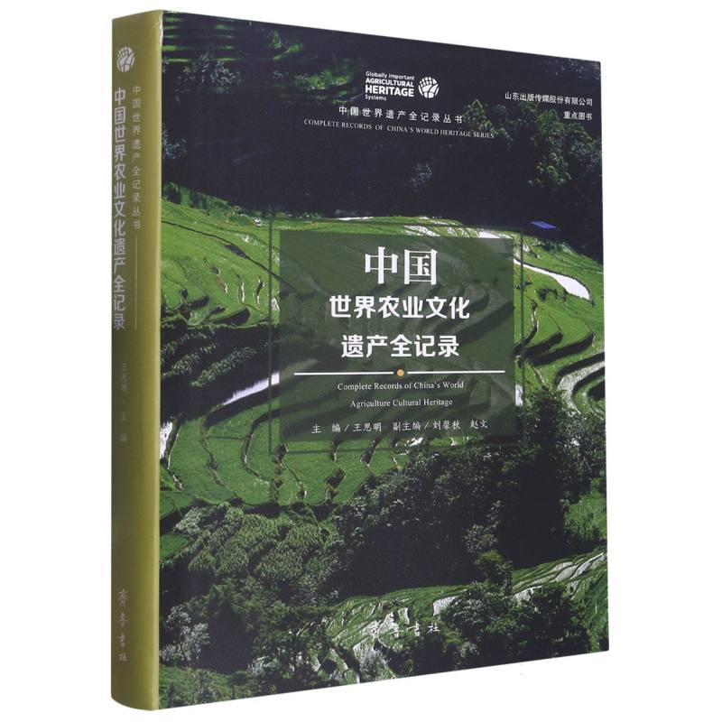 中国世界农业文化遗产全记录