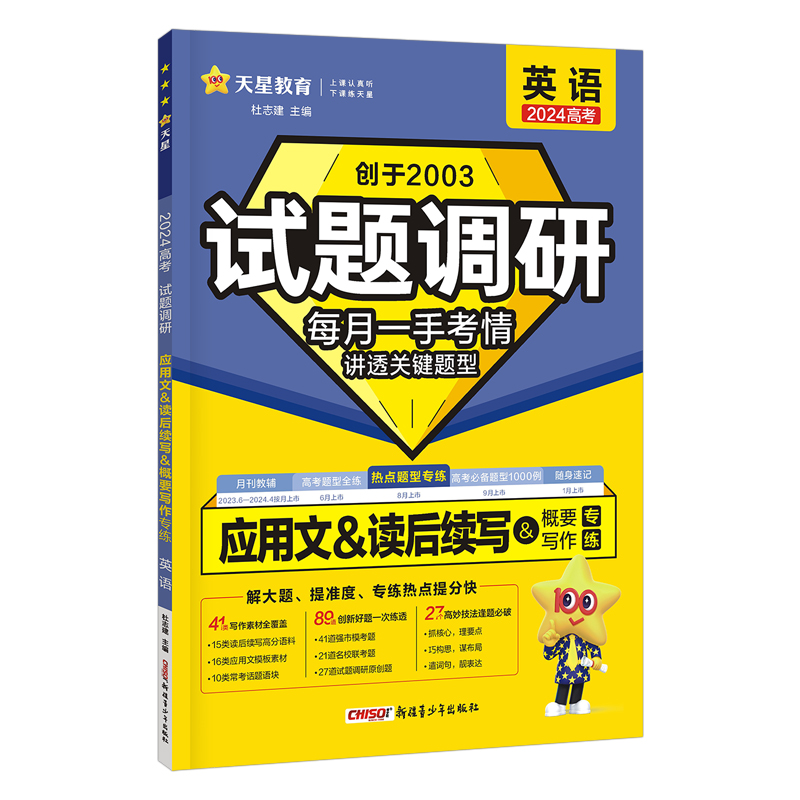 2023-2024年试题调研 热点题型专练 英语 应用文&读后续写&概要写作