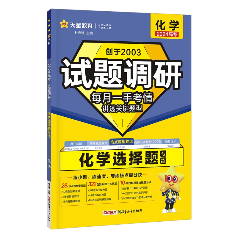 2023-2024年试题调研 热点题型专练 化学 选择题