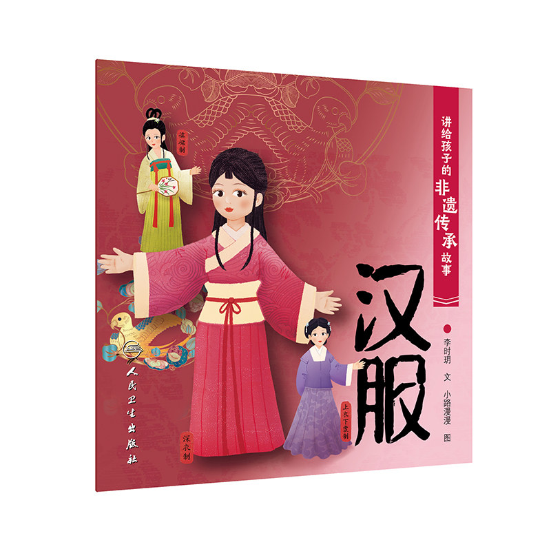 讲给孩子的非遗传承故事 汉服