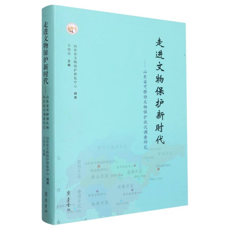 走进文物保护新时代——山东省可移动文物保护状况调查研究