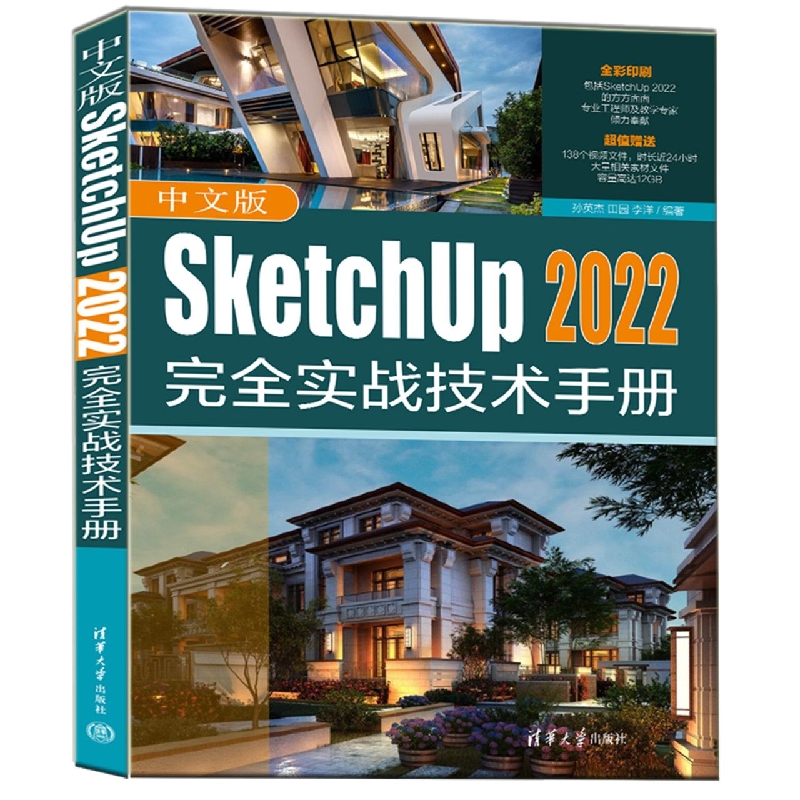 中文版SketchUp 2022完全实战技术手册
