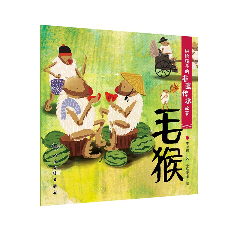 讲给孩子的非遗传承故事 毛猴
