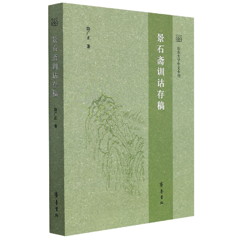 景石斋训诂存稿
