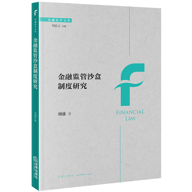 金融监管沙盒制度研究