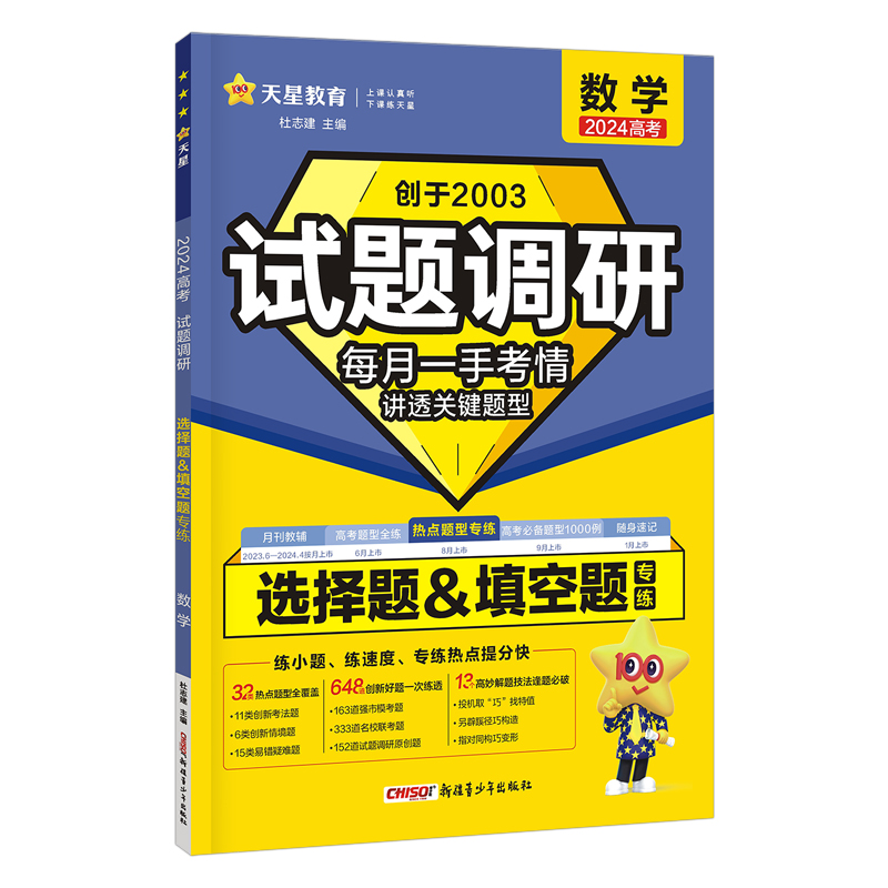2023-2024年试题调研 热点题型专练 数学 选择题&填空题
