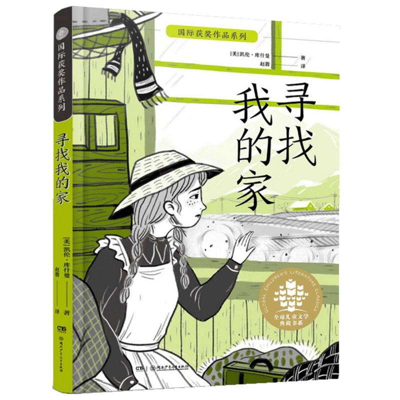 全球儿童文学典藏书系:国际获奖作品系列:寻找我的家