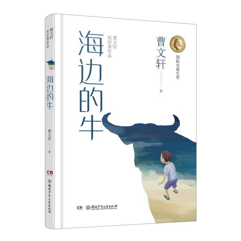 曹文轩短经典系列：海边的牛