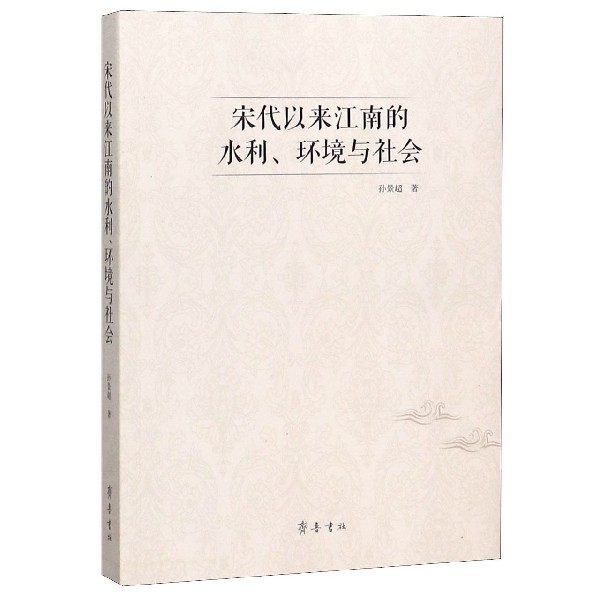 宋代以来江南的水利环境与社会