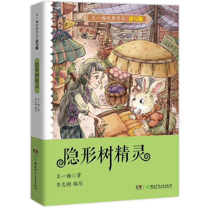 王一梅经典作品读写版·隐形树精灵