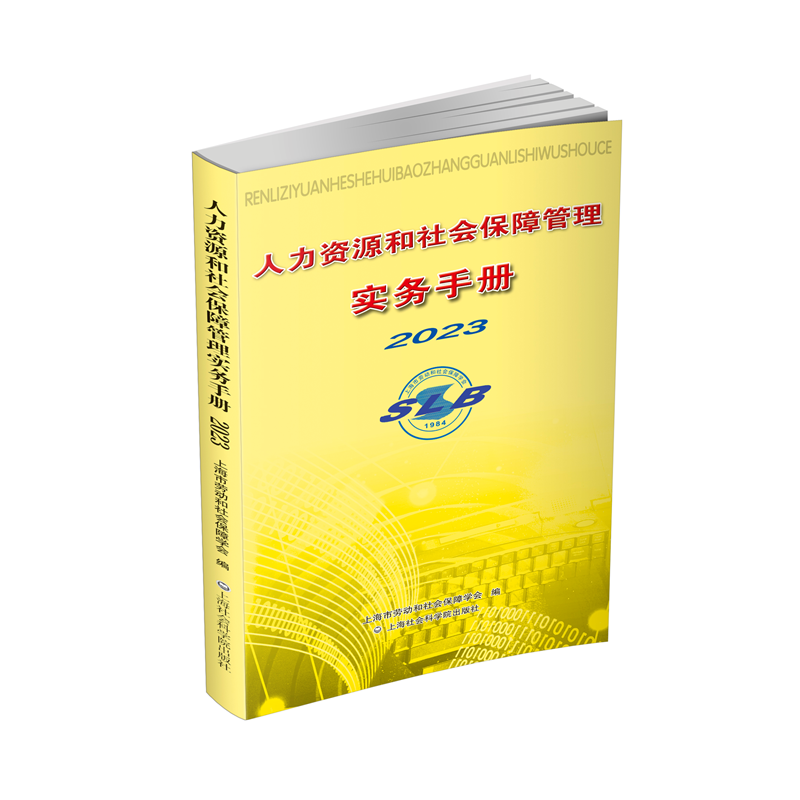 人力资源和社会保障管理实务手册2023