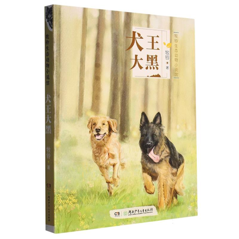 牧铃生态动物小说馆·犬王大黑