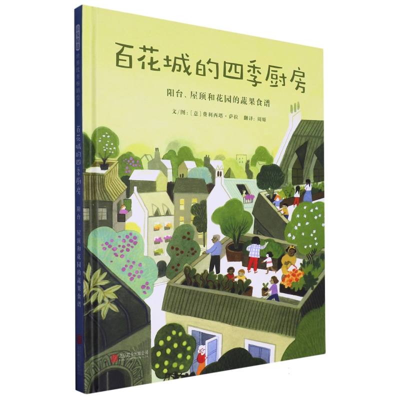 百花城的四季厨房(阳台屋顶和花园的蔬果食谱)(精)