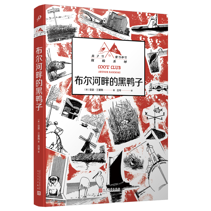 布尔河畔的黑鸭子(燕子号与亚马孙号探险系列)