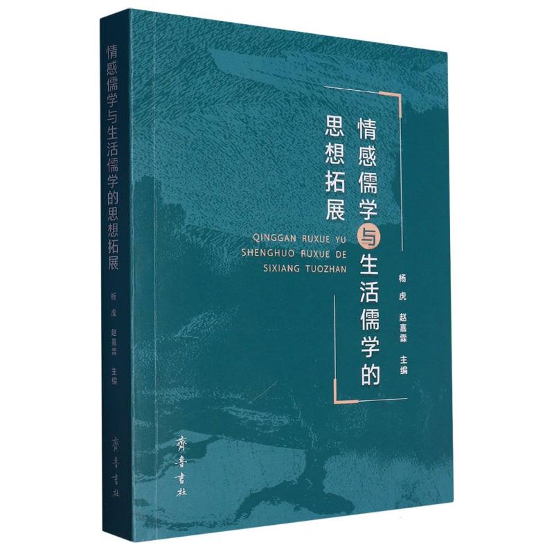 情感儒学与生活儒学的思想拓展