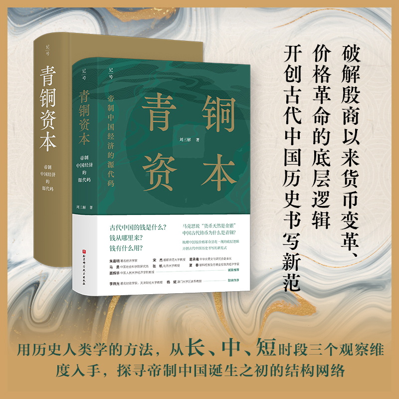 青铜资本：帝制中国经济的源代码