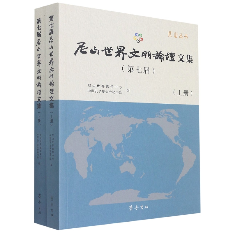 第七届尼山世界文明论坛文集(上、下册)