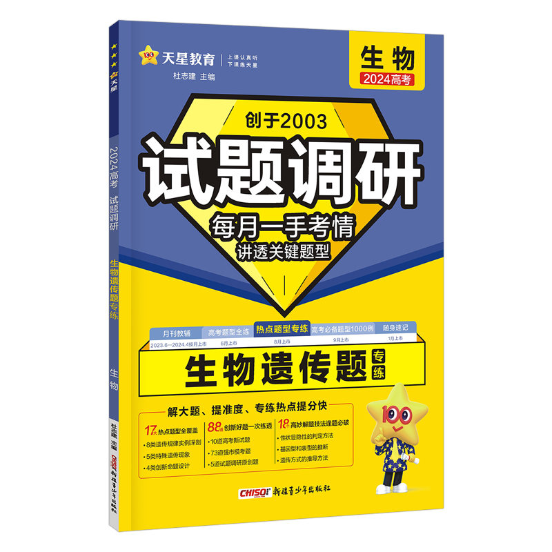 2023-2024年试题调研 热点题型专练 生物 遗传题