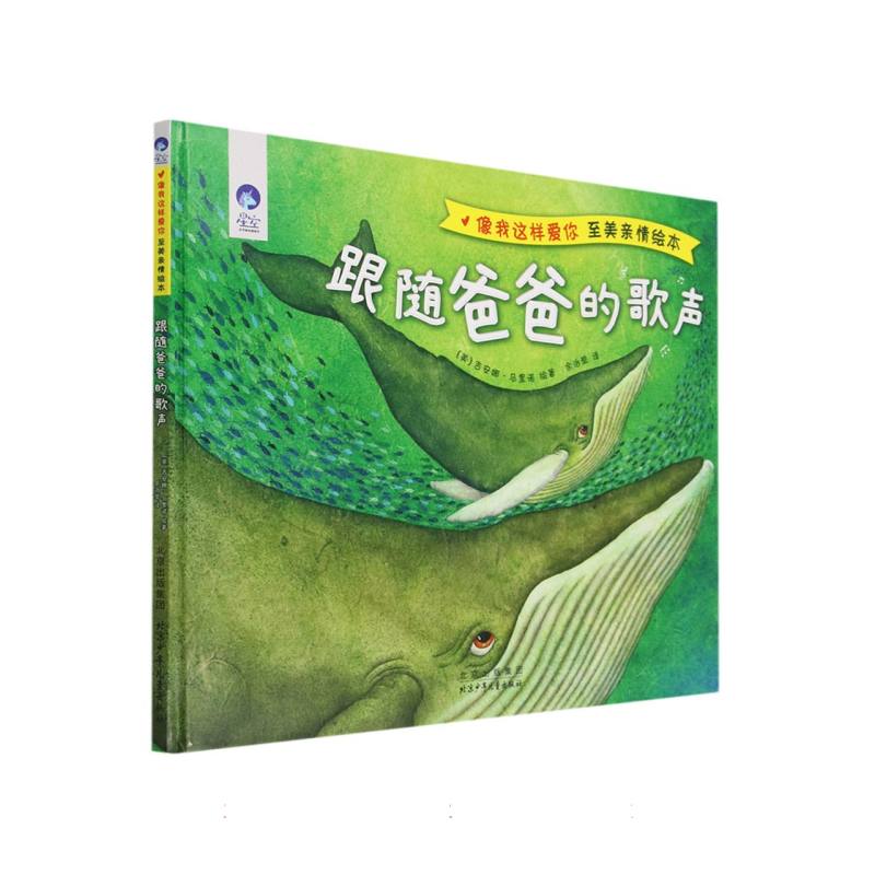 跟随爸爸的歌声(像我这样爱你至美亲情绘本)(精)/星空世界精选图画书