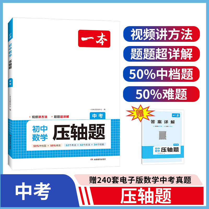 2024一本·初中数学压轴题中考
