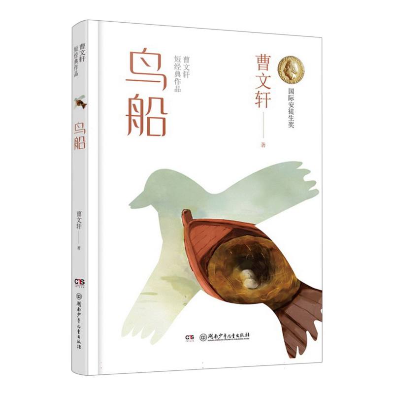 曹文轩短经典作品:鸟船