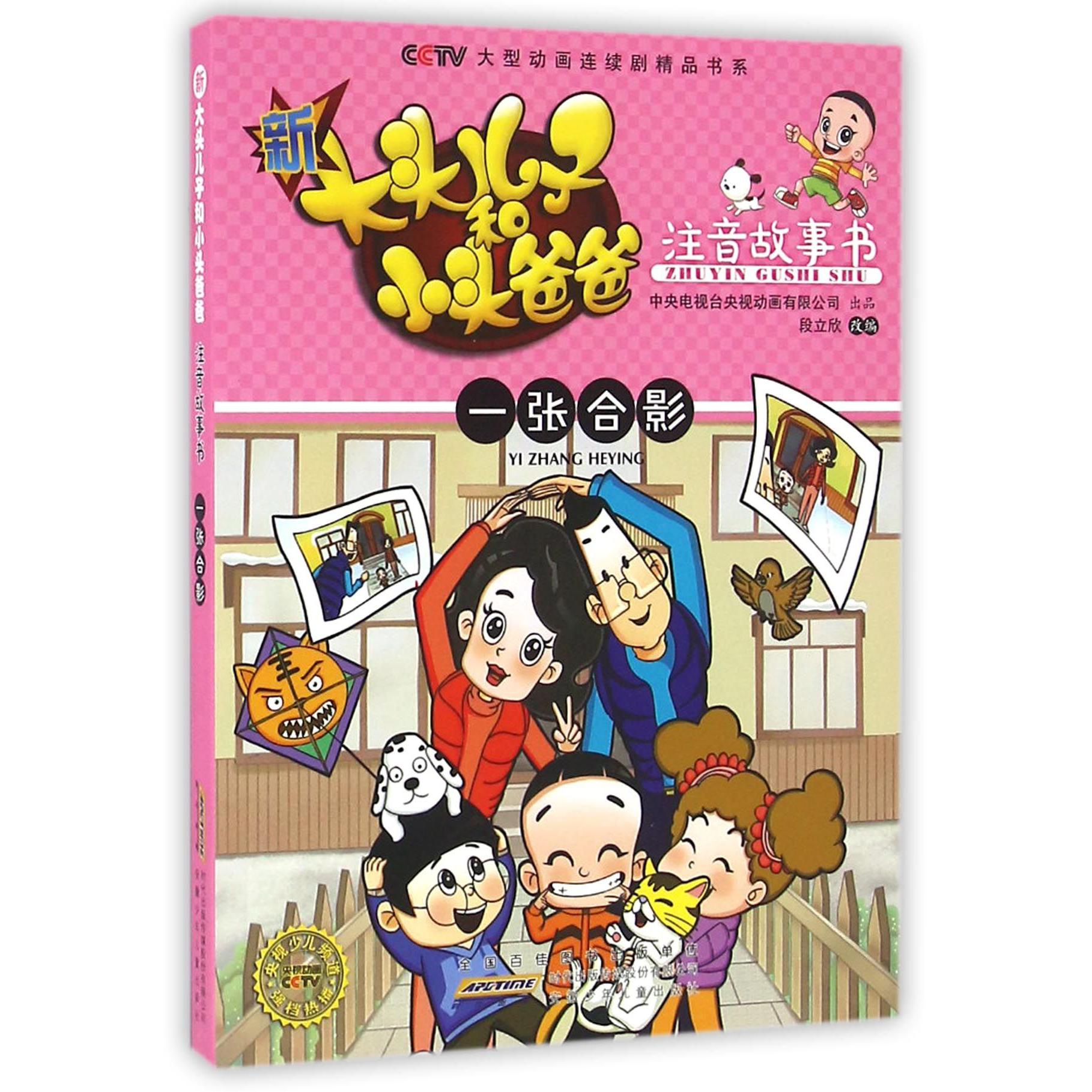 新大头儿子和小头爸爸注音故事书(一张合影)/CCTV大型动画连续剧精品书系