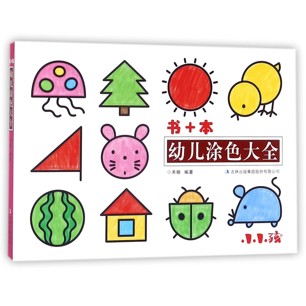 幼儿涂色大全(书+本)