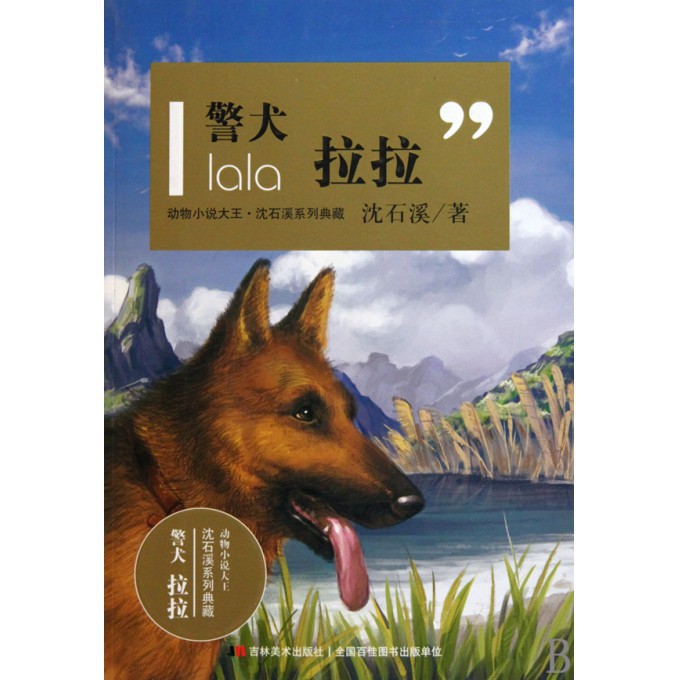 警犬拉拉/动物小说大王沈石溪系列典藏