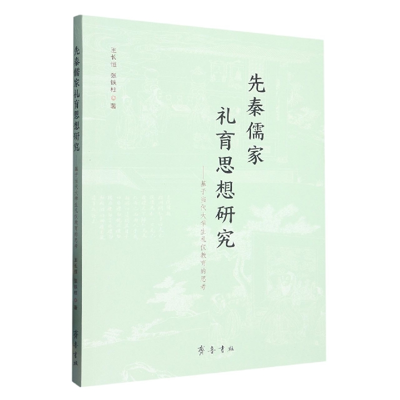 先秦儒家礼育思想研究——基于当代大学生礼仪教育的思考
