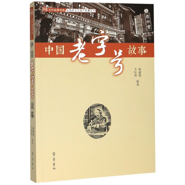 中国老字号故事/非物质文化遗产故事丛书/中外故事书系