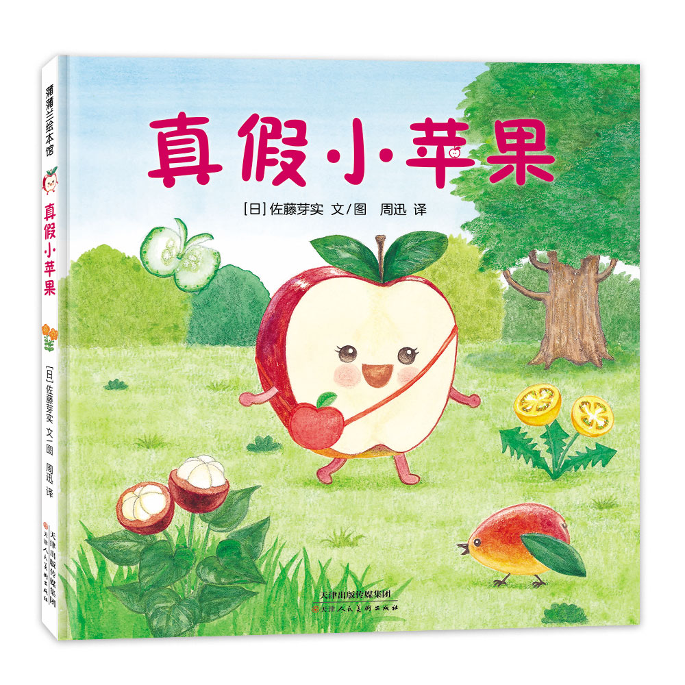 美味森林系列-真假小苹果