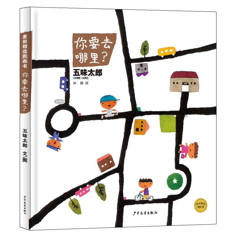 麦田精选图画书 你要去哪里？