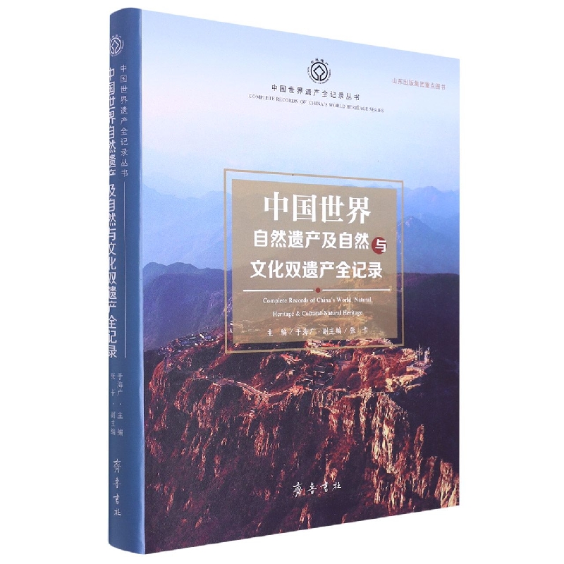 中国世界自然遗产及自然与文化双遗产全记录