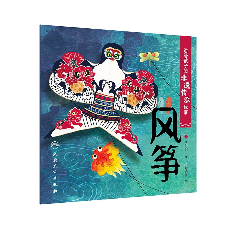讲给孩子的非遗传承故事 风筝